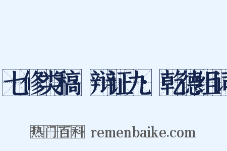 七修类稿·辩证九·乾德组词是什么意思的图片